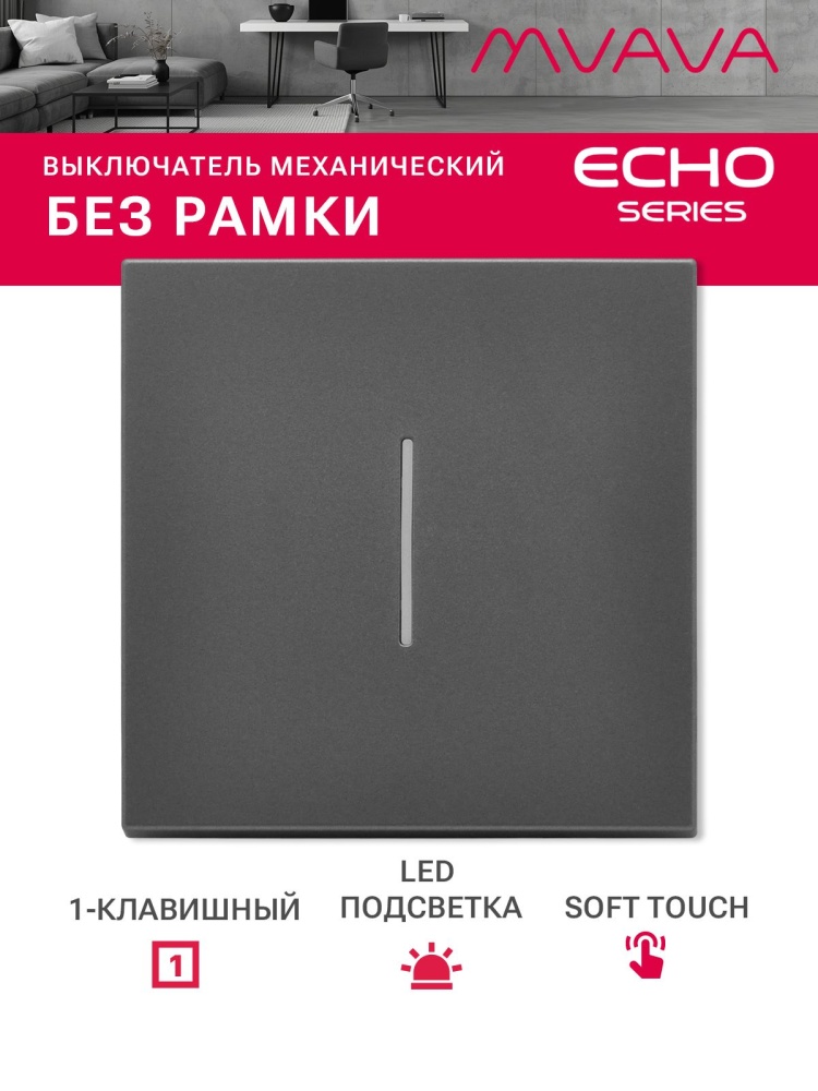 Выключатель echo с подсветкой, 1 клавиша, (без рамки) цвет серый MVAVA