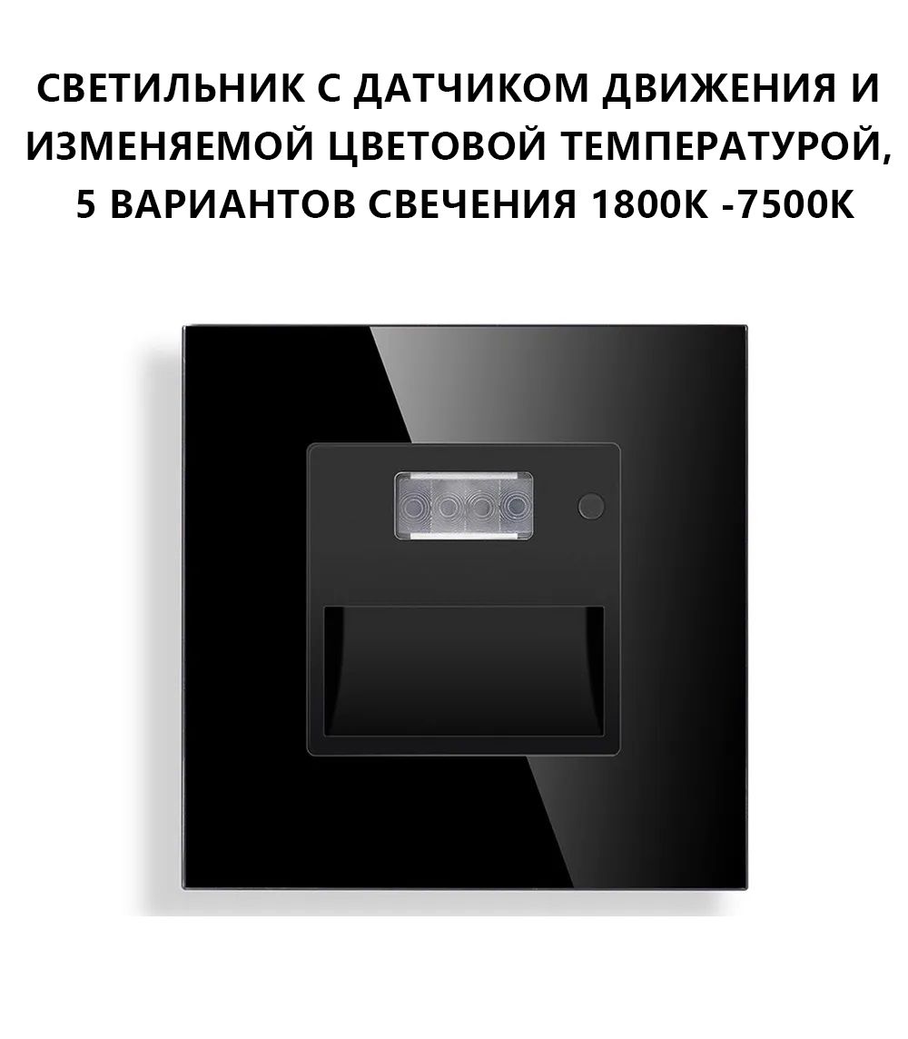 Купить Cветильник 1800К-7500К для лестниц , с датчиком движения, света, рамка стекло, цвет черный в интернет-магазине Mvava.ru