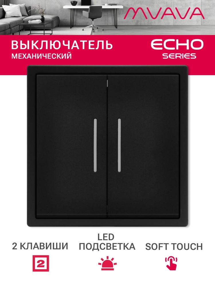 Выключатель echo с подсветкой, 2 клавиши, 1 пост, рамка 81х81мм цвет черный MVAVA