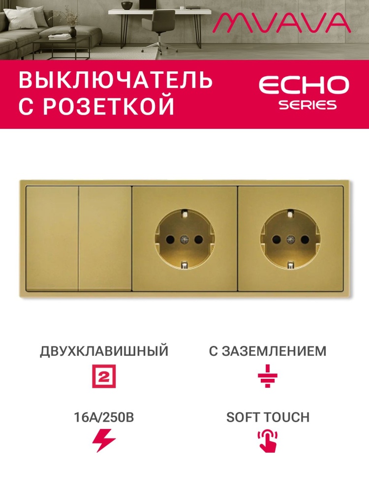 Выключатель echo с розеткой, 2 клавиши 2 розетки, 3 поста (M2+2F) рамка пластик 223х81мм цвет золото MVAVA