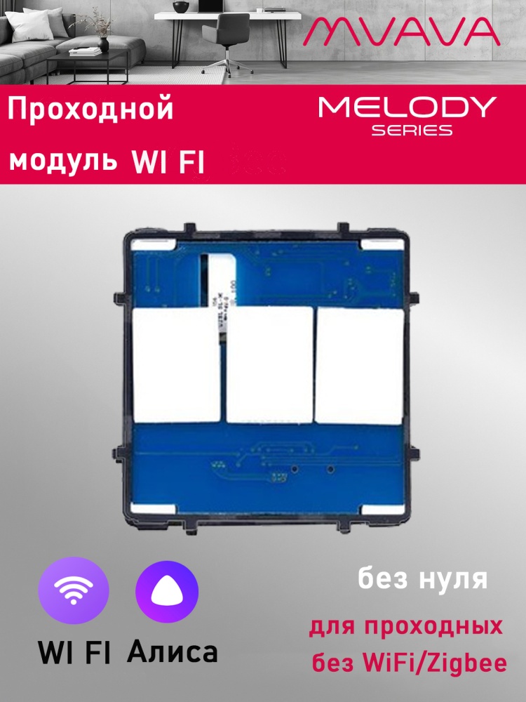 Купить Сенсорный модуль, 3 клавиши Wi-Fi проходной выключатель (Алиса, с конденсатором, без панели) в интернет-магазине Mvava.ru