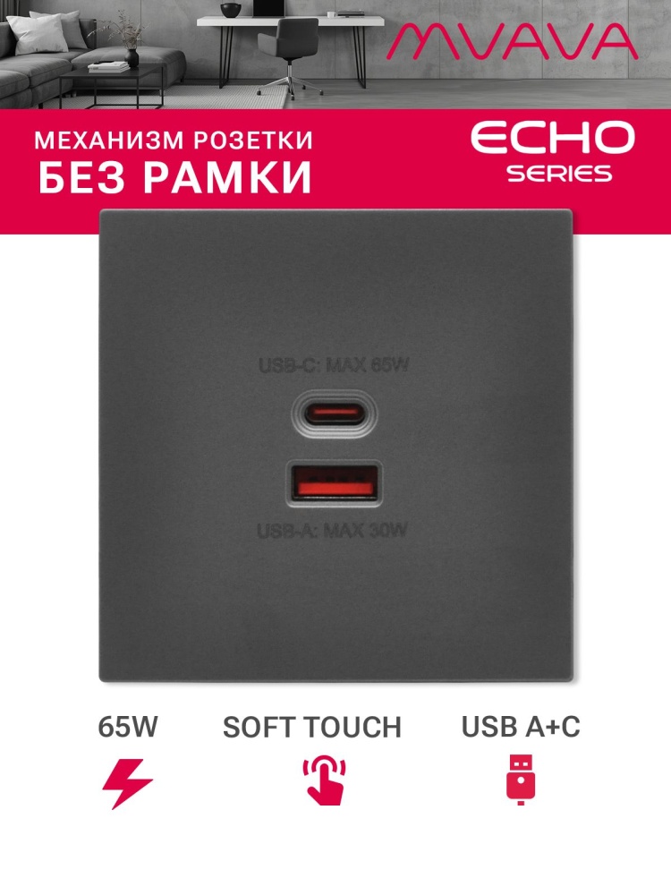 Механизм розетки echo (без рамки) AC, быстрая зарядка 65W, цвет серый MVAVA