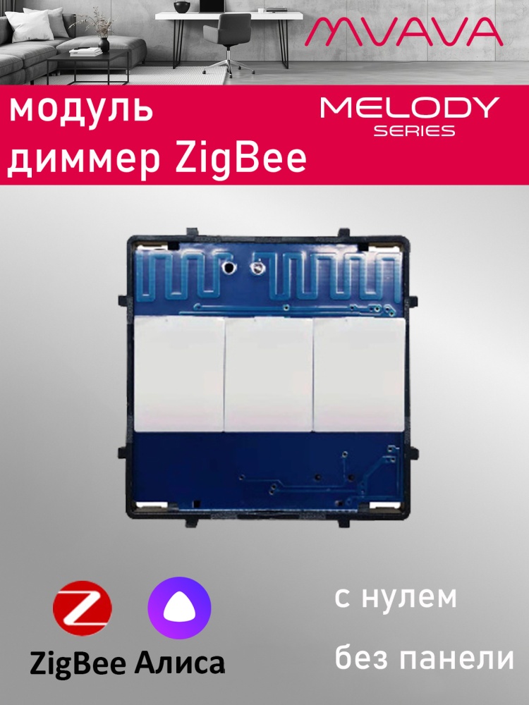Купить Сенсорный модуль, диммер ZigBee, с нулем (Алиса, без панели) в интернет-магазине Mvava.ru