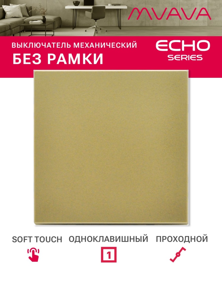 Выключатель echo проходной 1 клавиша, (без рамки) цвет золотой MVAVA