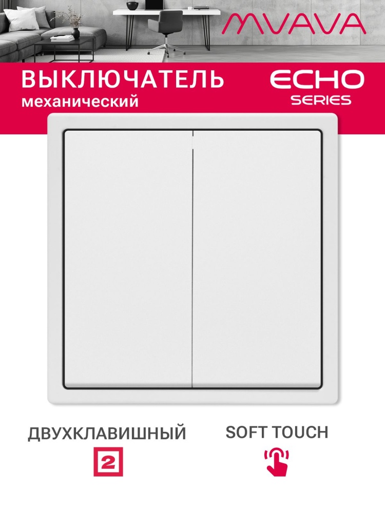 Выключатель echo, 2 клавиши, 1 пост, рамка 81х81мм цвет белый MVAVA