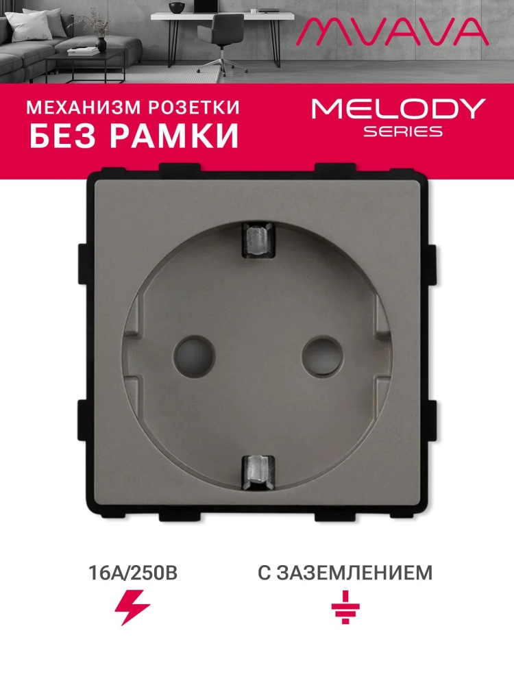 Купить Механизм розетки MVAVA (без рамки), цвет серый в интернет-магазине Mvava.ru