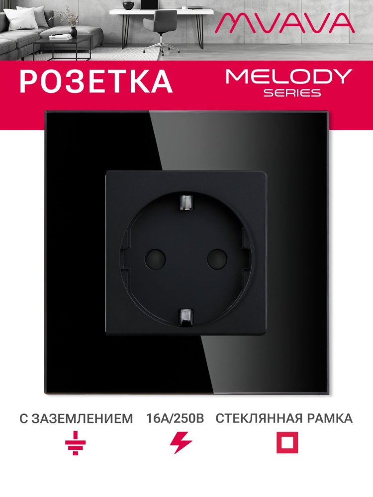 Купить Розетка электрическая 1 пост MVAVA, рамка стекло 86х86мм, цвет черный в интернет-магазине Mvava.ru